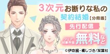 『3次元お断りな私の契約結婚』ほか先行配信