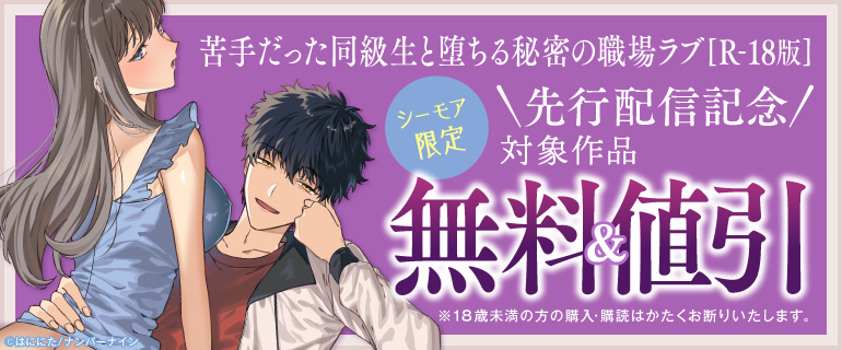 【シーモア限定】『苦手だった同級生と堕ちる秘密の職場ラブ【R-18版】』先行配信記念