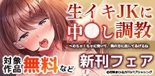 生イキJK　新刊フェア