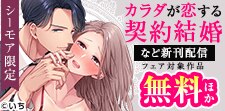 『カラダが恋する契約結婚』ほか新刊配信記念