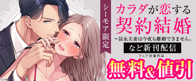 シーモア限定「カラダが恋する契約結婚～冨永夫妻は今夜も離婚できません。」など新刊配信