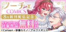 ノーチェCOMICS　8月新刊配信記念
