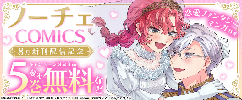ノーチェCOMICS 8月新刊配信記念