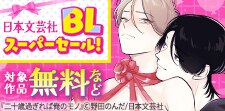日本文芸社BLスーパーセール！