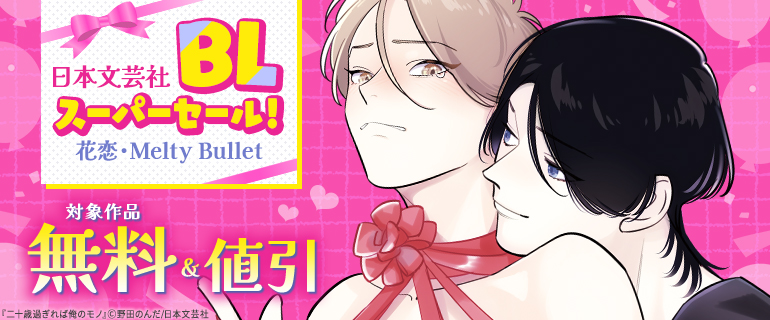 日本文芸社BLスーパーセール！花恋・Melty Bullet