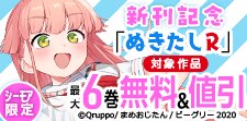 「ぬきたしR」新刊記念