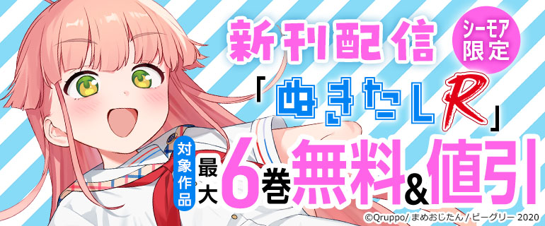シーモア限定『ぬきたしR』新刊配信