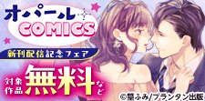 オパールCOMICS　新刊配信記念