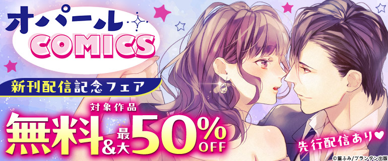 オパールCOMICS 新刊配信記念フェア