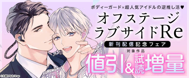 ボディーガード×超人気アイドルの逆推し活！「オフステージラブサイドRe」新刊配信記念★