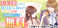 「王太子妃になんてなりたくない！！」新刊配信フェア