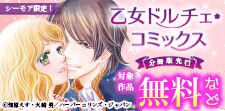 乙女ドルチェ・コミックス 分冊版先行配信
