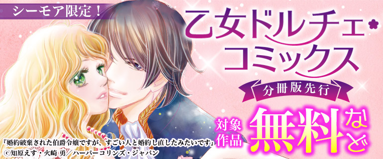 乙女ドルチェ・コミックス 分冊版先行配信
