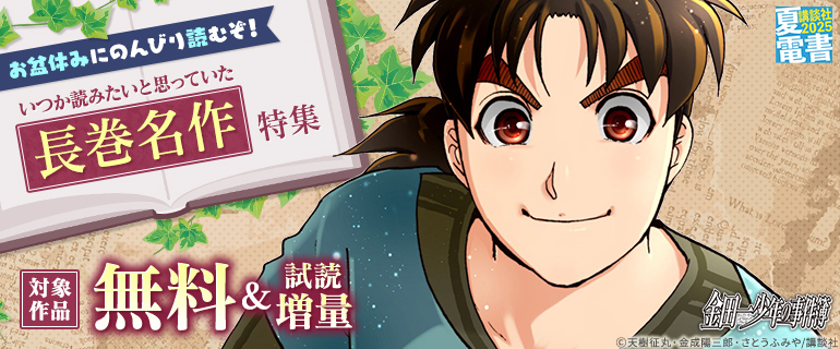 【夏電書2025】お盆休みにのんびり読むぞ！いつか読みたいと思っていた長巻名作特集