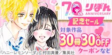 りぼん70周年記念セール　※クーポン有※モーダル有