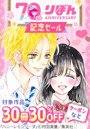りぼん70周年記念セール　※クーポン有※モーダル有