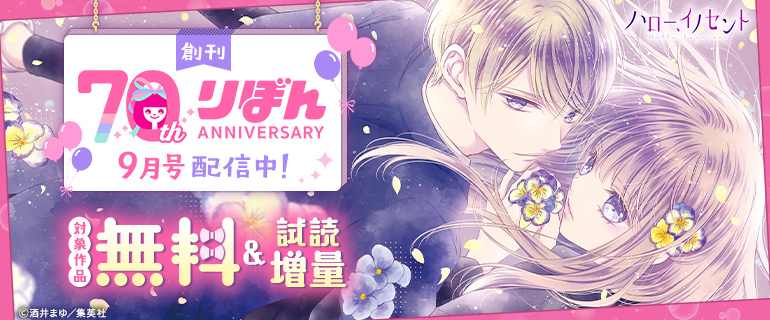 『りぼん』創刊70周年記念！9月号配信中★