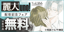 麗人uno！Vol.166 配信記念フェア