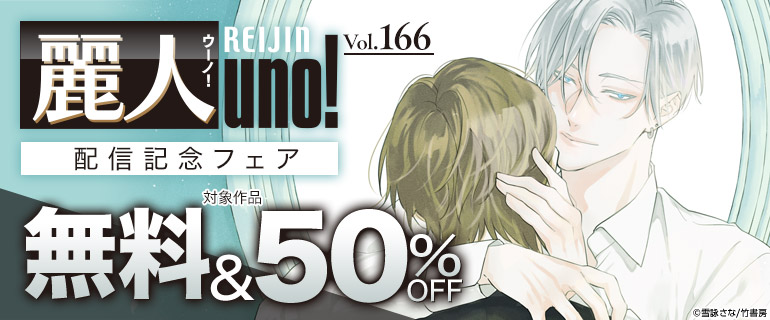 麗人uno！Vol.166 配信記念フェア