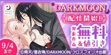 DARKMOON 配信開始フェア