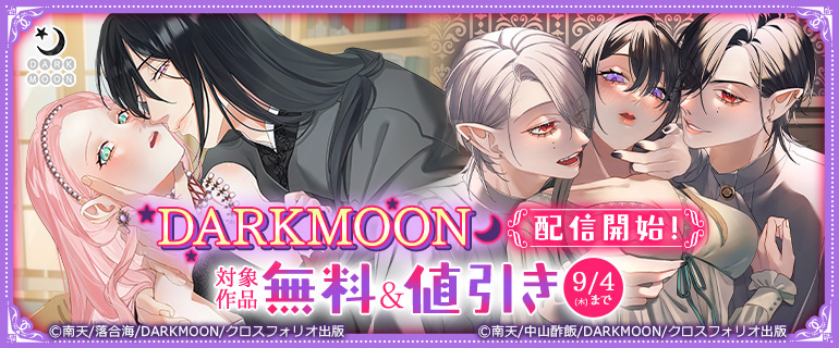 DARKMOON 配信開始
