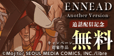 「ENNEAD -Another Version-」追話記念