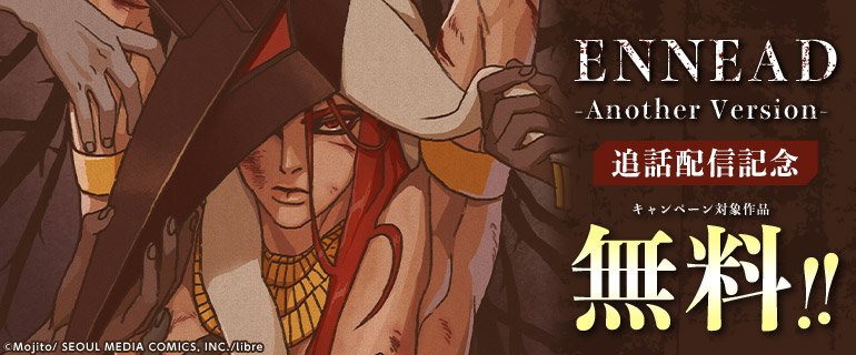 「ENNEAD -Another Version-」追話配信記念