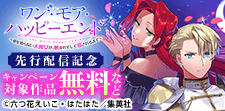 「ワン・モア・ハッピーエンド」先行配信記念