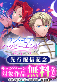 「ワン・モア・ハッピーエンド」先行配信記念
