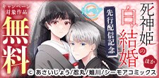 『死神姫の白い結婚』ほか　先行配信記念