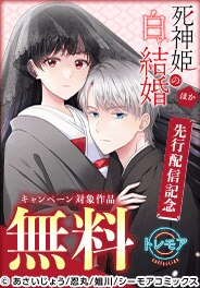 『死神姫の白い結婚』ほか　先行配信記念
