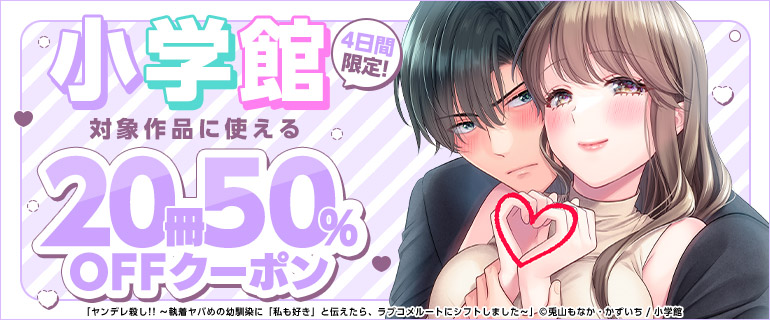 【4日間限定】小学館対象作品に使える20冊50％OFFクーポン