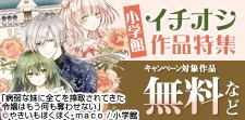 小学館イチオシ作品特集