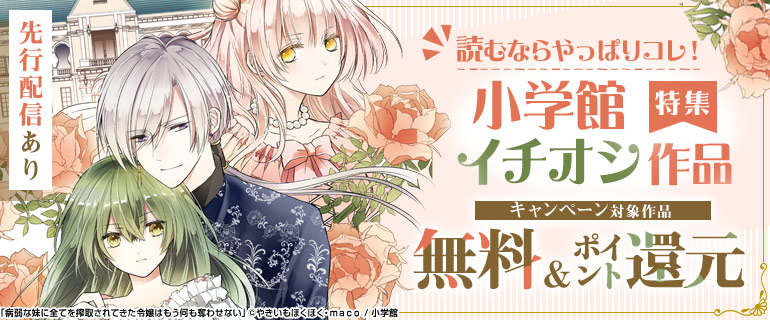 読むならやっぱりコレ！ 小学館イチオシ作品特集