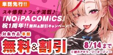 スキ爆発♪フェチ満載♪『NOiPA COMiCS』祝1周年！
