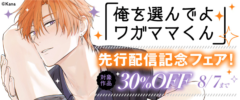 俺を選んでよワガママくん 先行配信記念フェア！
