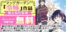 「令嬢」作品　新刊配信キャンペーン