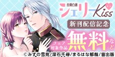「恋愛白書シェリーKiss」新刊配信記念フェア