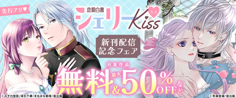 「恋愛白書シェリーKiss」新刊配信記念フェア