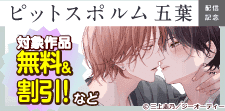 「ピットスポルム」新刊先行配信記念