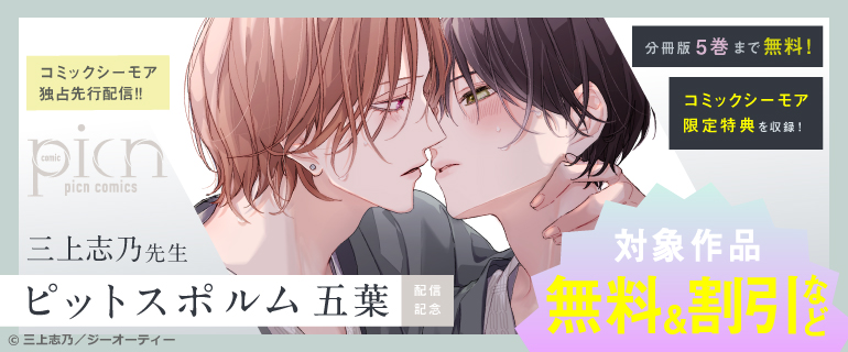 「ピットスポルム」新刊先行配信記念