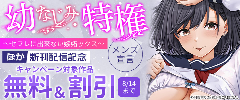 「幼なじみ特権～セフレに出来ない嫉妬ックス～」ほか新刊配信記念