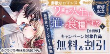 「２度目の人生は推しの食糧です！？【合冊版】7」新刊配信