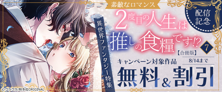 素敵なロマンス「2度目の人生は推しの食糧です！？【合冊版】7」配信記念　異世界ファンタジー特集