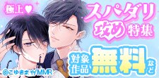 極上 スパダリ攻め特集