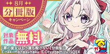 8月 分冊版キャンペーン