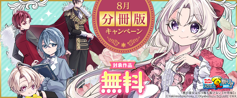 8月 分冊版キャンペーン