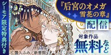 后宮のオメガ　雪花の章・こまどりは今際の目醒め 配信