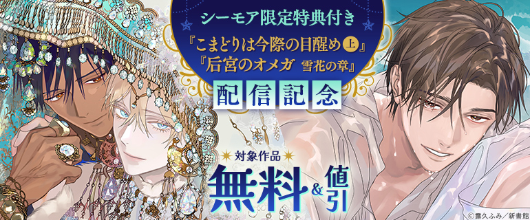 シーモア限定特典付き「こまどりは今際の目醒め（上）」「后宮のオメガ 雪花の章」配信記念