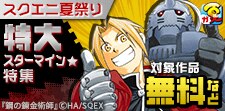 スクエニ夏祭り特大スターマイン★